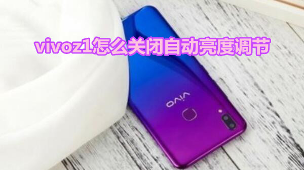 vivoz1怎么关闭自动亮度调节