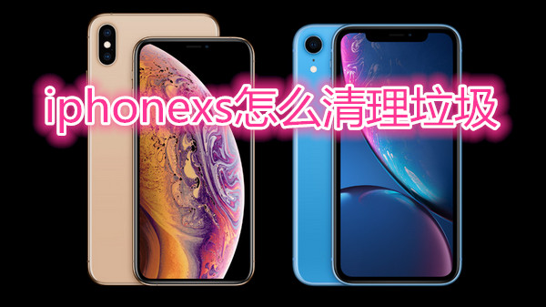 iphonexs怎么清理垃圾
