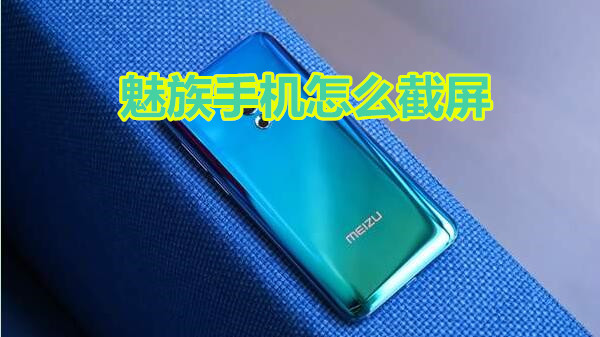 魅族手机怎么截屏