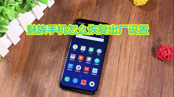 魅族手机怎么恢复出厂设置