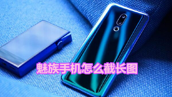 魅族手机怎么截长图