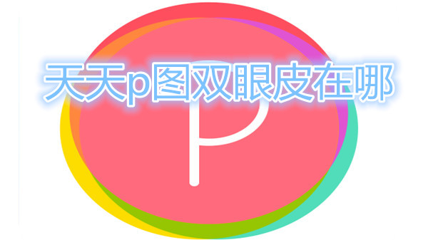 天天p图双眼皮在哪