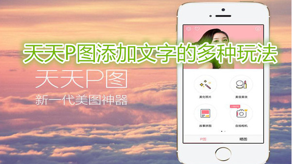 天天P图添加文字的多种玩法