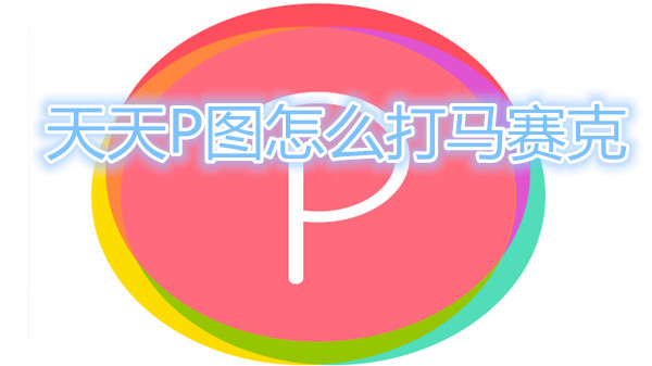 天天P图怎么打马赛克