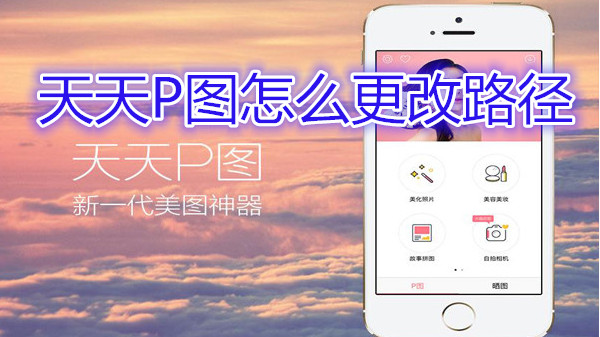 天天P图怎么更改路径