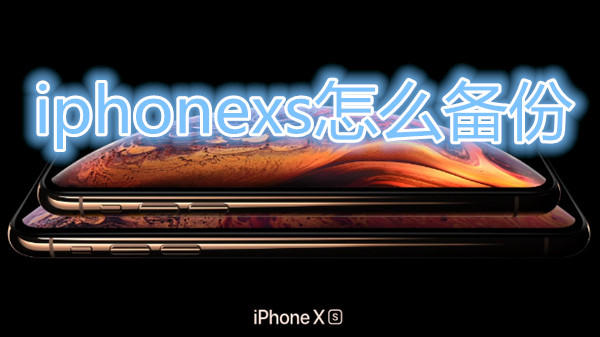 iphonexs怎么备份