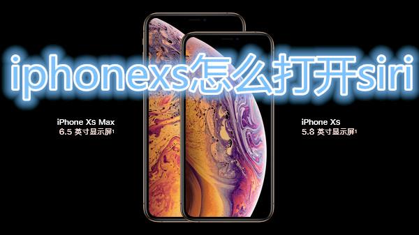 iphonexs怎么打开siri