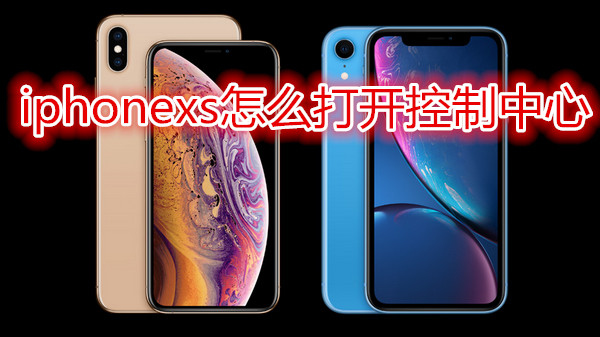 iphonexs怎么打开控制中心