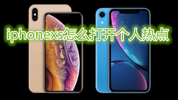 iphonexs怎么打开个人热点
