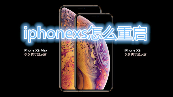 iphonexs怎么重启