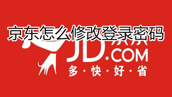 京东怎么修改登录密码