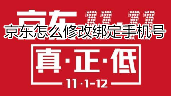 京东怎么修改绑定手机号