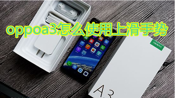 oppoa3怎么使用上滑手势