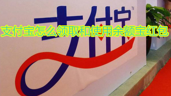 支付宝天天领红包怎么领取和使用余额宝红包