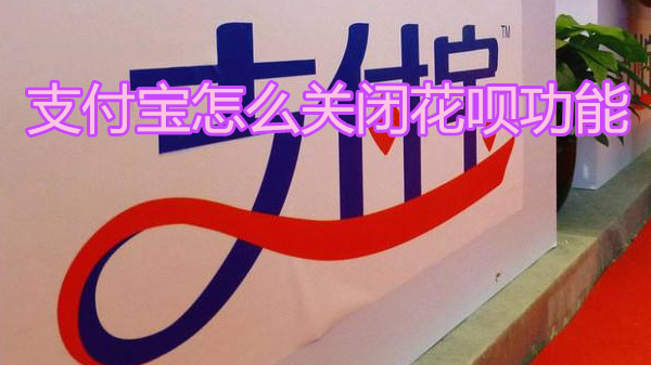 支付宝怎么关闭花呗功能