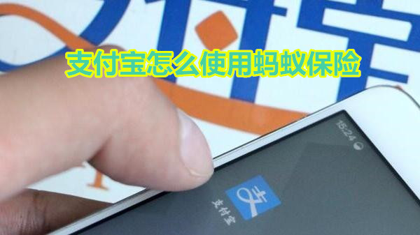 支付宝怎么使用蚂蚁保险
