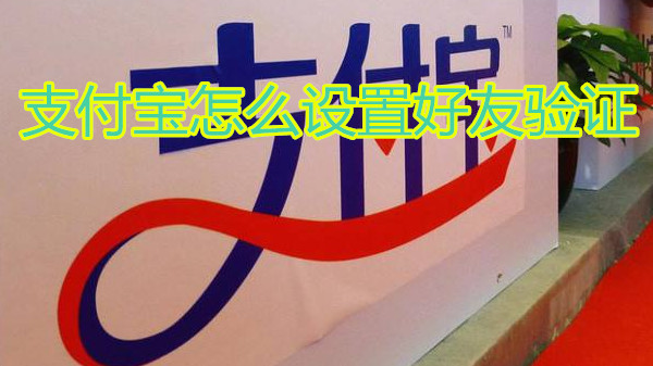 支付宝怎么设置好友验证