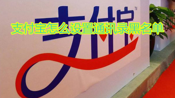 支付宝怎么设置通讯录黑名单
