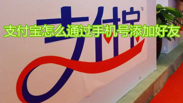 支付宝怎么通过手机号添加好友