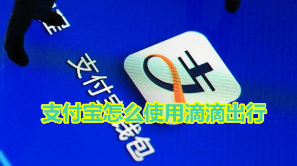 支付宝怎么使用滴滴出行