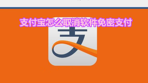 支付宝怎么取消软件免密支付