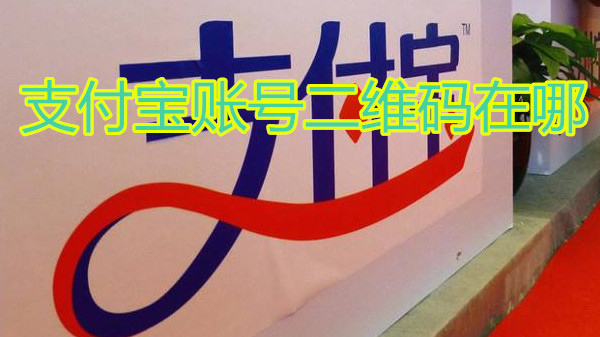 支付宝账号二维码在哪