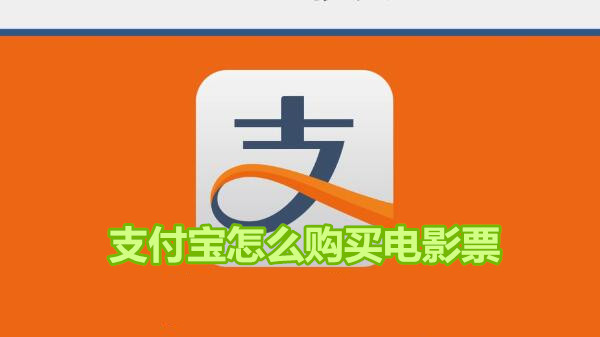 支付宝怎么购买电影票