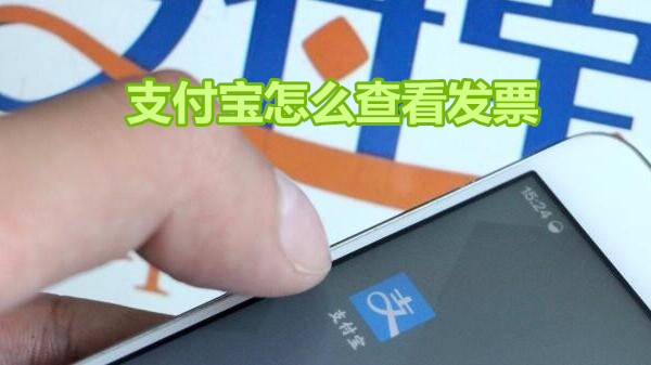 支付宝怎么查看发票