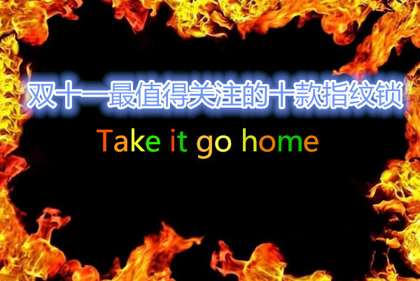 2018年双十一最值得购买的指纹锁排行榜