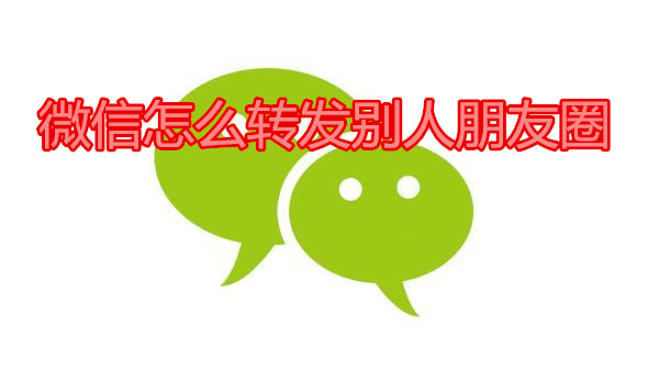微信怎么转发别人朋友圈
