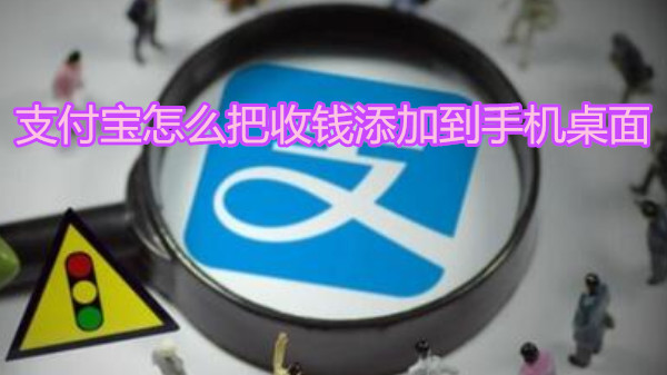 支付宝怎么把收钱添加到手机桌面