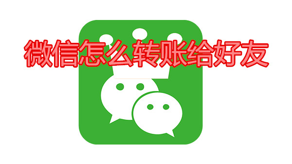 微信怎么转账给好友