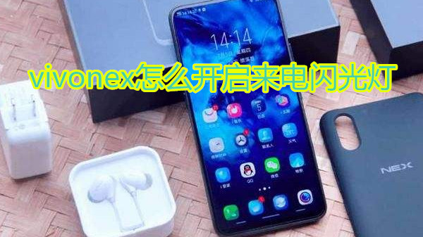 vivonex怎么开启来电闪光灯