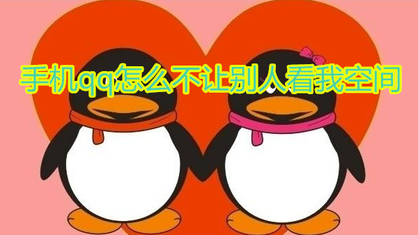 手机qq怎么不让别人看我空间