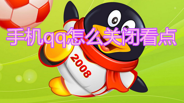 手机qq怎么关闭看点