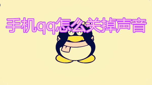手机qq怎么关掉声音
