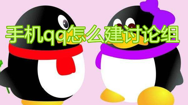 手机qq怎么建讨论组