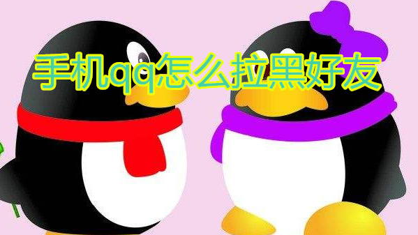 qq怎么拉黑好友