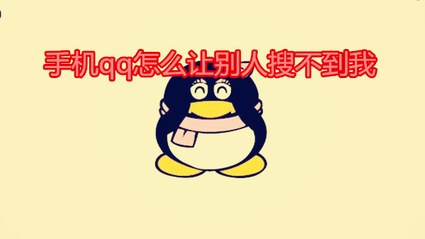 手机qq怎么让别人搜不到我