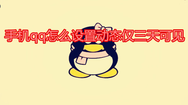 手机qq怎么设置动态仅三天可见