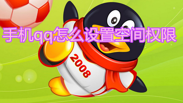 手机qq怎么设置空间权限