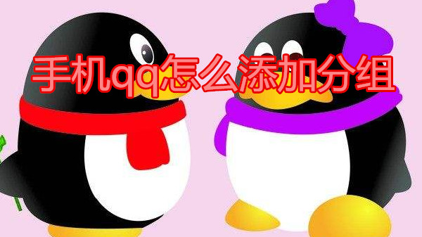 手机qq怎么添加分组
