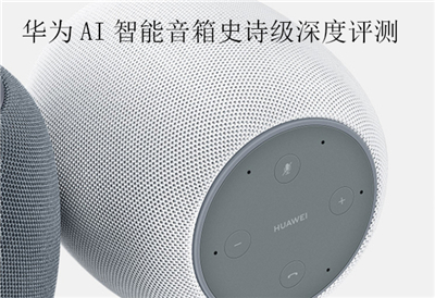 华为AI智能音箱深度分析和全面评测