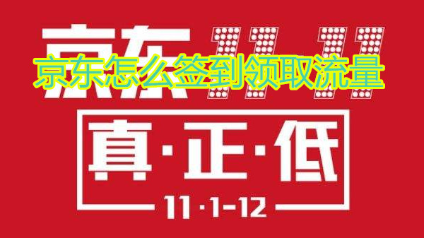 京东怎么签到领取流量