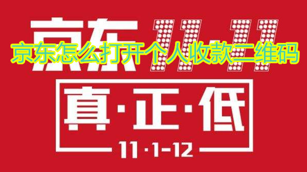 京东怎么打开个人收款二维码