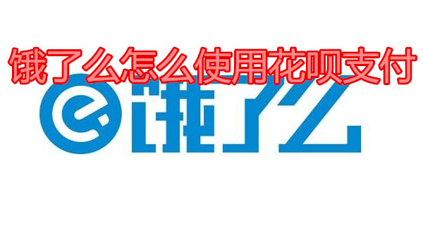 饿了么怎么使用花呗支付