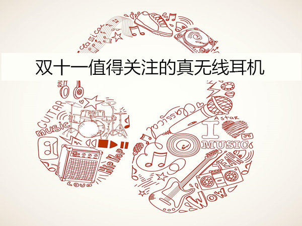 2018年双十一值得购买的真无线耳机推荐