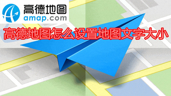 高德地图怎么设置地图文字大小