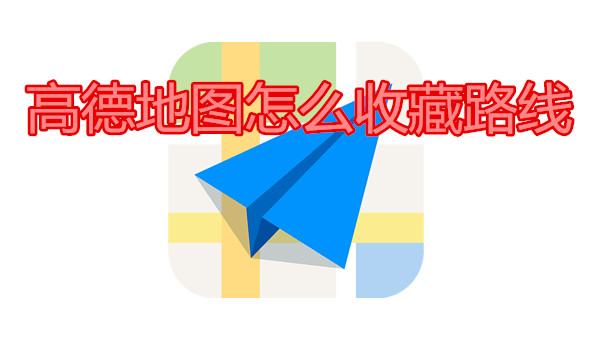 高德地图怎么收藏路线