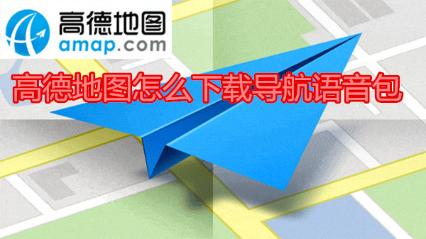 高德地图怎么下载导航语音包